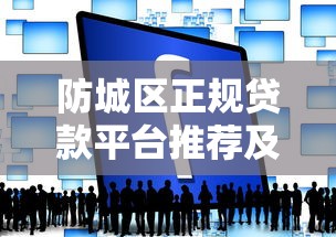 防城区正规贷款平台推荐及申请攻略