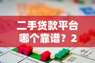 二手贷款平台哪个靠谱？2023年最新借贷平台评测对比