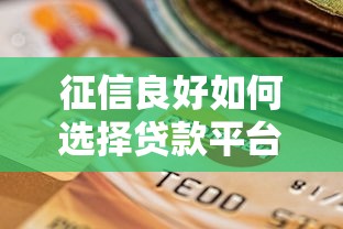 征信良好如何选择贷款平台？这5个渠道通过率高！