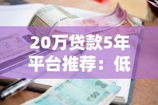 20万贷款5年平台推荐：低利率、灵活还款方案解析