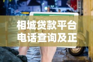 相城贷款平台电话查询及正规渠道推荐指南