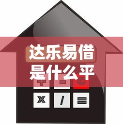 达乐易借是什么平台贷款？利息高吗？安全靠谱吗？