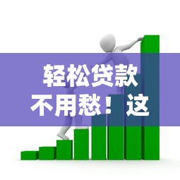 轻松贷款不用愁！这几个电话贷款平台快速解决资金需求