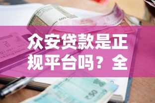 众安贷款是正规平台吗？全面解析资质、利息与用户评价