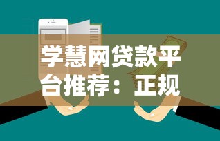 学慧网贷款平台推荐：正规机构及申请攻略解析