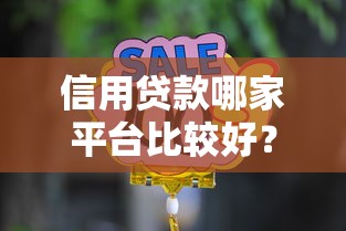 信用贷款哪家平台比较好？2023年推荐这5家靠谱选择