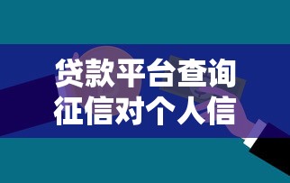 贷款平台查询征信对个人信用有影响吗？