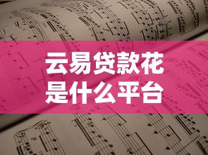 云易贷款花是什么平台？靠谱吗？申请条件及流程全解析