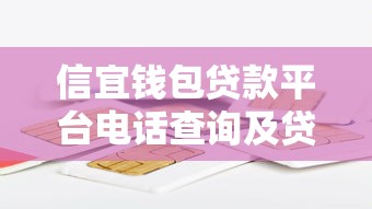 信宜钱包贷款平台电话查询及贷款服务全解析 信宜钱包贷款平台电话查询及贷款服务全解析