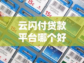 云闪付贷款平台哪个好？实测5大靠谱渠道推荐
