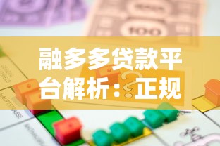融多多贷款平台解析:正规性、申请流程及用户口碑全解读 融多多贷款平台解析:正规性、申请流程及用户口碑全解读