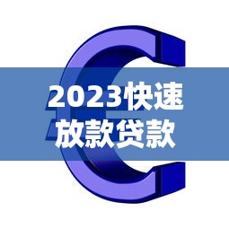2025年十大最容易下款的网贷平台