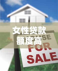 女性贷款额度高的平台有哪些？精选5大高额贷款平台推荐