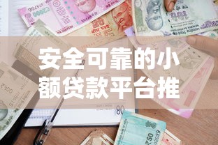 安全可靠的小额贷款平台推荐 不泄露信息快速借款