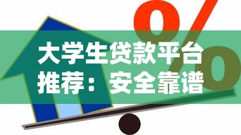 大学生贷款平台推荐：安全靠谱的借款渠道盘点