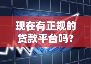 现在有正规的贷款平台吗？如何识别安全可靠的借贷渠道