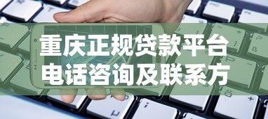 重庆正规贷款平台电话咨询及联系方式查询指南