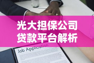 光大担保公司贷款平台解析：资质、流程及常见问题解答