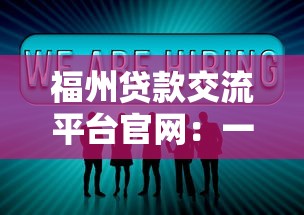 福州贷款交流平台官网：一站式贷款解决方案与专业服务指南