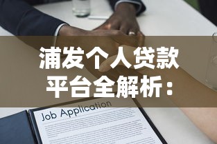 浦发个人贷款平台全解析：选对渠道轻松借款