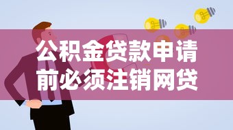 公积金贷款申请前必须注销网贷吗？这5个知识点要了解
