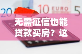 无需征信也能贷款买房？这几类平台或许能帮你解决难题