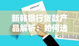 新韩银行贷款产品解析：如何选择适合你的贷款方案