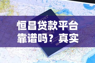恒昌贷款平台靠谱吗？真实用户评价+申请流程全解析
