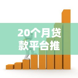 20个月贷款平台推荐：如何选择最适合你的中长期借款方案
