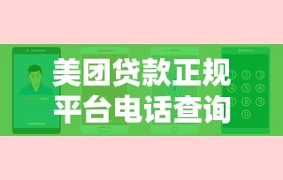 美团贷款正规平台电话查询及申请指南，安全借款必看！