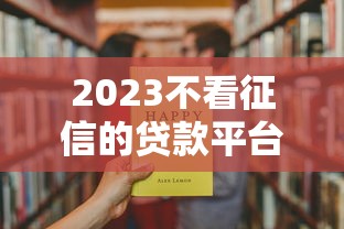 2023不看征信的贷款平台推荐：快速下款解决资金周转