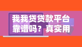 我我贷贷款平台靠谱吗？真实用户经验与风险解析