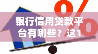 银行信用贷款平台有哪些？这10家银行产品最受欢迎