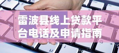 雷波县线上贷款平台电话及申请指南