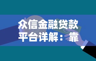 众信金融贷款平台详解：靠谱吗？利息高不高？申请流程全知道