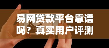 易网贷款平台靠谱吗？真实用户评测与贷款流程解析