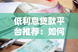 低利息贷款平台推荐：如何选择靠谱低息贷款渠道