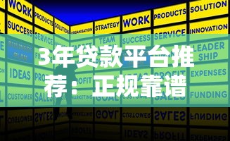 3年贷款平台推荐：正规靠谱平台盘点及申请攻略