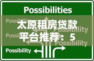 太原租房贷款平台推荐：5大靠谱选择攻略