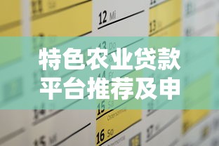 特色农业贷款平台推荐及申请攻略全解析