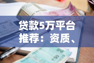 贷款5万平台推荐：资质、利率、流程全解析