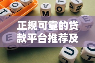 正规可靠的贷款平台推荐及避坑指南