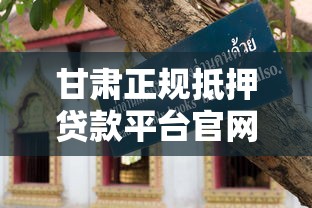 甘肃正规抵押贷款平台官网查询指南与避坑技巧