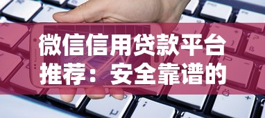 微信信用贷款平台推荐：安全靠谱的借款渠道解析