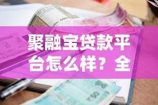 聚融宝贷款平台怎么样？全面解析资质、利息与申请流程