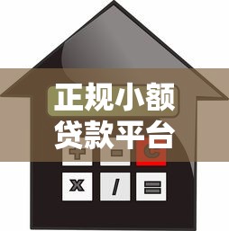 正规小额贷款平台推荐：2023年最新安全借款渠道盘点