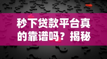秒下贷款平台真的靠谱吗？揭秘快速放贷背后的真相与风险