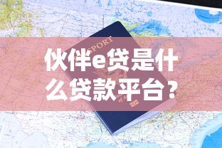 伙伴e贷是什么贷款平台？靠谱吗？用户真实评价与申请流程解析