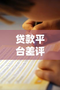 贷款平台差评怎么看？避坑指南教你识别靠谱平台