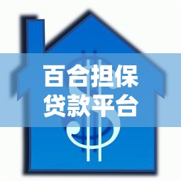 百合担保贷款平台推荐及申请条件解析